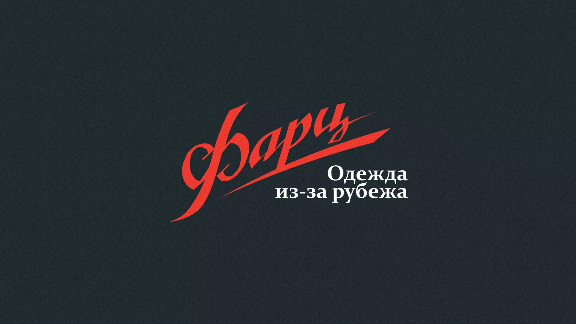 Разработка логотипа магазина «Фарц» в Пролетарске